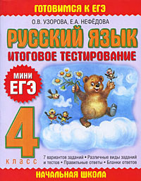 Русский язык. Итоговое тестирование. 4 класс | Узорова Ольга Васильевна, Нефедова Елена Алексеевна  #1