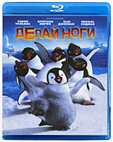 Делай ноги (Blu-ray) #1