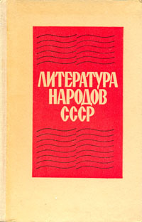 Литература народов СССР | Джалиль Муса, Бажан Микола #1