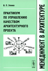 Менеджмент в архитектуре. Практикум по управлению качеством архитектурного проекта | Этенко Вячеслав #1