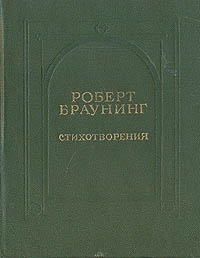 Роберт Браунинг. Стихотворения | Браунинг Роберт, Донской Михаил Александрович  #1