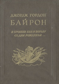 Я брошен был в борьбу со дня рожденья… | Байрон Джордж Гордон Ноэл, Маршак Самуил Яковлевич  #1
