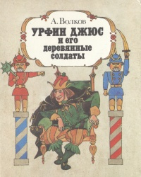 Урфин Джюс и его деревянные солдаты | Волков Александр Мелентьевич  #1