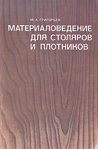 Материаловедение для столяров и плотников | Григорьев Михаил Акимович  #1