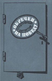 Обречен на победу | Корецкий Данил Аркадьевич, Леонов Николай Иванович  #1