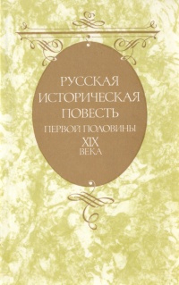 Русская историческая повесть первой половины XIX века | Бестужев Александр Александрович, Сомов Орест #1