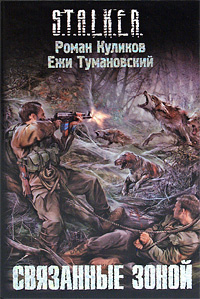 Связанные зоной | Куликов Роман Владимирович, Тумановский Ежи  #1