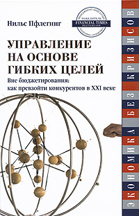 Управление на основе гибких целей. Вне бюджетирования. Как превзойти конкурентов в XXI веке | Пфлегинг #1