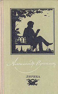 Александр Пушкин. Лирика | Пушкин Александр Сергеевич #1
