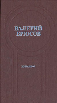 Валерий Брюсов. Избранное | Брюсов Валерий Яковлевич #1