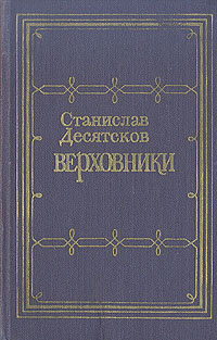 Верховники | Десятсков Станислав Германович #1