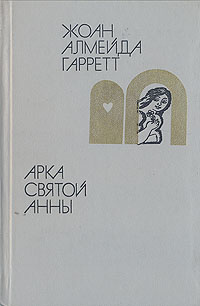 Арка святой Анны | Косс Александра Марковна, Гаррет Жуан-Батишта ди Алмейда  #1