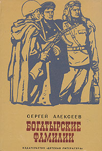 Богатырские фамилии | Алексеев Сергей Петрович #1