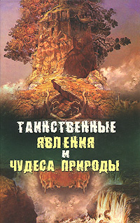 Таинственные явления и чудеса природы | Непомнящий Николай Николаевич  #1