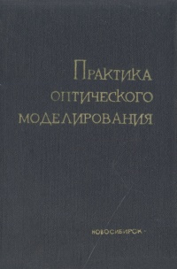 Практика оптического моделирования | Мёнх Э., Фёппл Л. #1