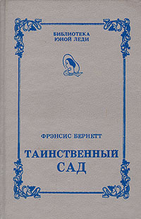 Таинственный сад | Бернетт Фрэнсис Элиза Ходгстон #1
