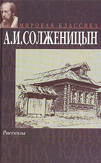 А. И. Солженицын. Рассказы | Солженицын Александр Исаевич  #1