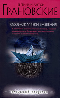 Особняк у реки забвения | Грановская Евгения, Грановский Антон  #1