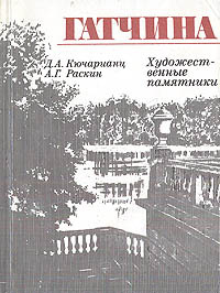 Гатчина: Художественные памятники (с приложением Путеводителя) | Раскин Абрам Григорьевич, Кючарианц #1