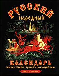 Русский народный календарь. Обычаи, поверья, приметы на каждый день | Третьякова О. В., Тверитинова Н. #1