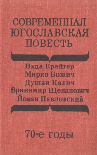 Современная югославская повесть. 70-е годы | Божич Мирко, Крайгер Нада  #1