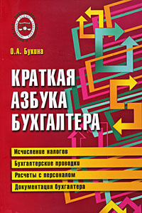 Краткая азбука бухгалтера | Букина Ольга Александровна  #1