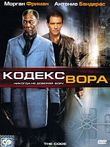 Кодекс вора (реж. Мими Ледер) / СР, Keep case, DVD #1