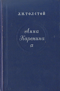 Анна Каренина | Толстой Лев Николаевич #1