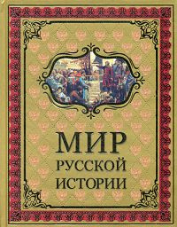 Мир русской истории | Шмурло Евгений Францевич #1