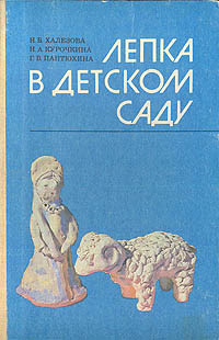 Лепка в детском саду | Курочкина Надежда Александровна, Халезова Наталья Борисовна  #1