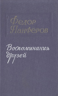 Федор Панферов. Воспоминания друзей | Первенцев Аркадий Алексеевич, Бабаевский Семен Петрович  #1