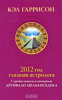 2012 год глазами астролога. С предисловием и интервью Друнвало Мельхиседека | Гаррисон Кэл  #1