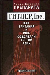 Гитлер, Inc. Как Британия и США создавали Третий рейх | Препарата Гвидо Джакомо  #1