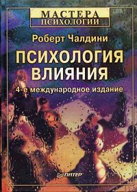 Психология влияния | Чалдини Роберт Б. #1