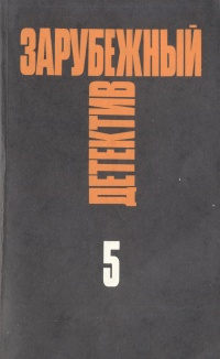 Зарубежный детектив. Избранные произведения в 16 томах. Том 5 | Стаут Рекс Тодхантер, Кейн Джеймс Маллахэн #1