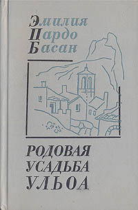 Родовая усадьба Ульоа | Бергельсон Г. Ю., Пардо Басан Эмилия  #1