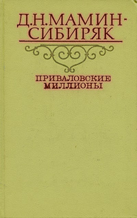 Приваловские миллионы | Мамин-Сибиряк Дмитрий Наркисович  #1