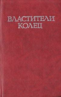 Властители колец. В двух томах. Том 2 | Толкин Джон Рональд Ройл, Бобырь Зинаида Анатольевна  #1