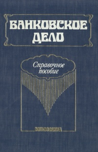 Банковское дело. Справочное пособие #1