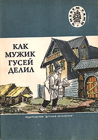 Как мужик гусей делил | Толстой Лев Николаевич, Афанасьев Александр Николаевич  #1