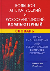 Большой англо-русский и русско-английский компьютерный словарь (с транскрипцией)  #1