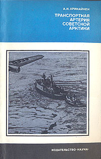 Транспортная артерия Советской Арктики | Арикайнен Александр Иванович  #1