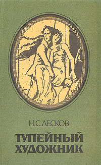 Тупейный художник | Лесков Николай Семенович #1
