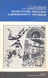 Физические нагрузки современного человека | Сулимо-Самуйлло Зоя Константиновна, Загрядский Виктор Павлович #1