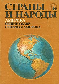 Страны и народы. Америка. Общий обзор. Северная Америка #1