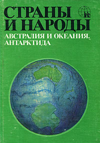 Страны и народы. Австралия и Океания. Антарктида #1