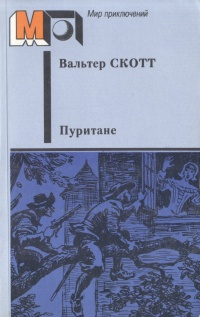 Пуритане | Скотт Вальтер #1