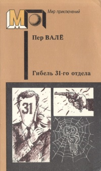 Гибель 31-го отдела . | Вале Пер, Шеваль Май #1