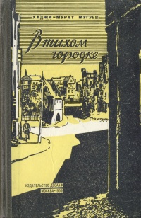 В тихом городке | Мугуев Хаджи-Мурат Магометович #1