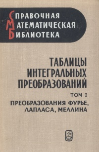 Таблицы интегральных преобразований. В двух томах. Том 1. Преобразования Фурье, Лапласа, Меллина | Бейтмен #1